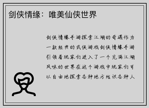 剑侠情缘：唯美仙侠世界