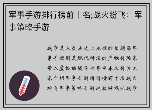 军事手游排行榜前十名;战火纷飞：军事策略手游