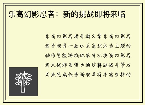 乐高幻影忍者：新的挑战即将来临