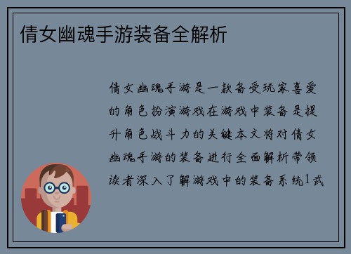 倩女幽魂手游装备全解析