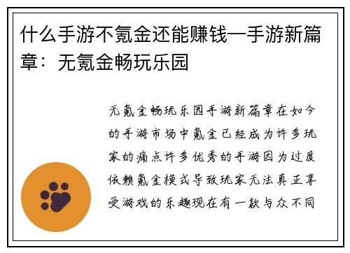 什么手游不氪金还能赚钱—手游新篇章：无氪金畅玩乐园