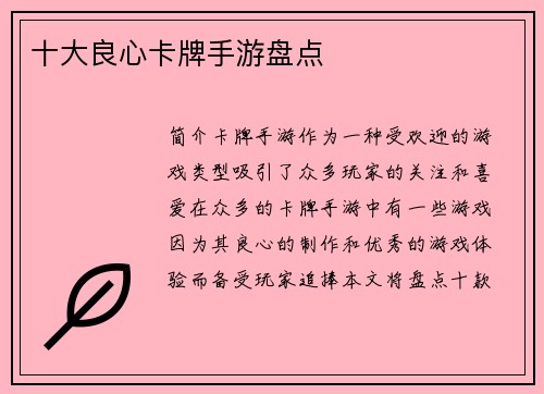 十大良心卡牌手游盘点