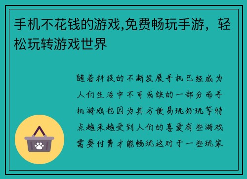 手机不花钱的游戏,免费畅玩手游，轻松玩转游戏世界