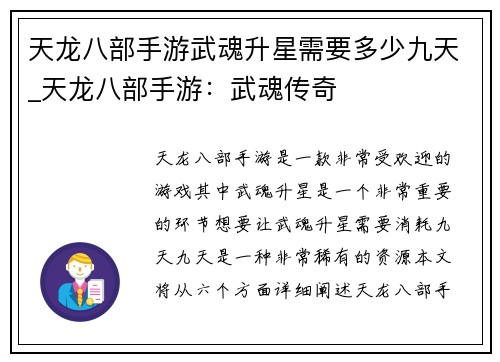 天龙八部手游武魂升星需要多少九天_天龙八部手游：武魂传奇