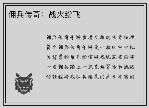 佣兵传奇：战火纷飞
