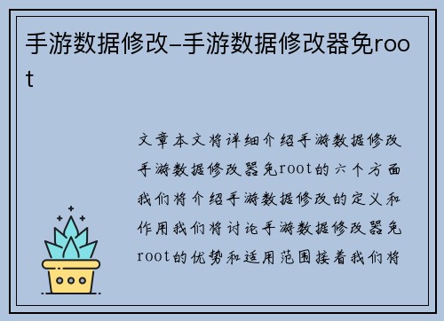手游数据修改-手游数据修改器免root