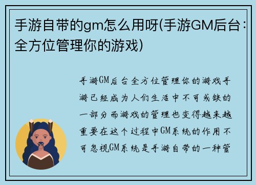 手游自带的gm怎么用呀(手游GM后台：全方位管理你的游戏)