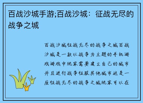 百战沙城手游;百战沙城：征战无尽的战争之城