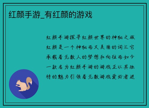 红颜手游_有红颜的游戏