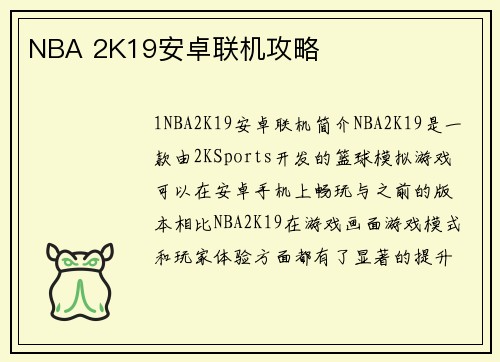 NBA 2K19安卓联机攻略