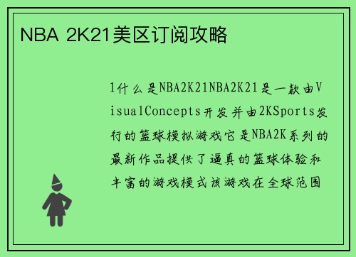 NBA 2K21美区订阅攻略