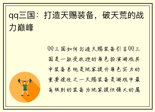 qq三国：打造天赐装备，破天荒的战力巅峰