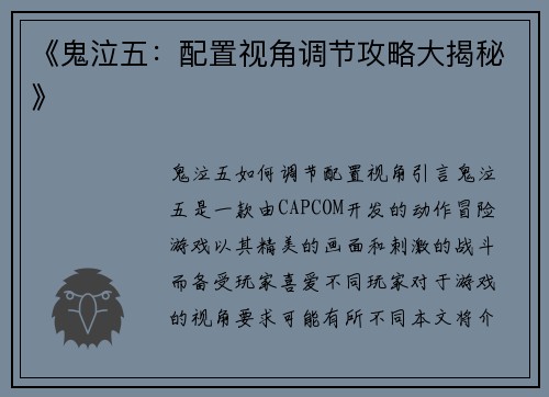《鬼泣五：配置视角调节攻略大揭秘》