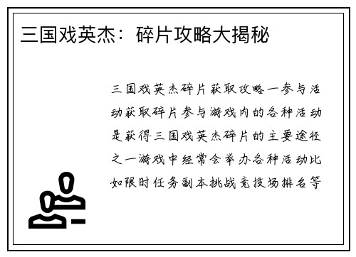 三国戏英杰：碎片攻略大揭秘