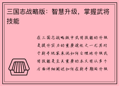 三国志战略版：智慧升级，掌握武将技能