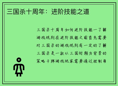 三国杀十周年：进阶技能之道