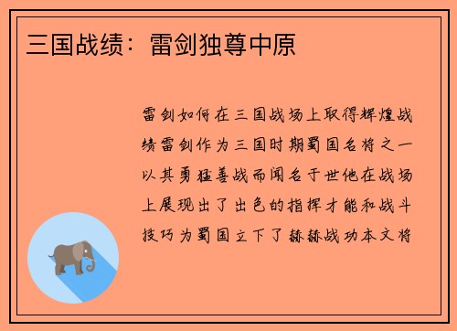 三国战绩：雷剑独尊中原