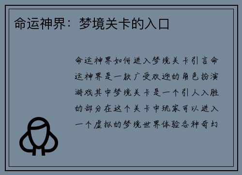 命运神界：梦境关卡的入口