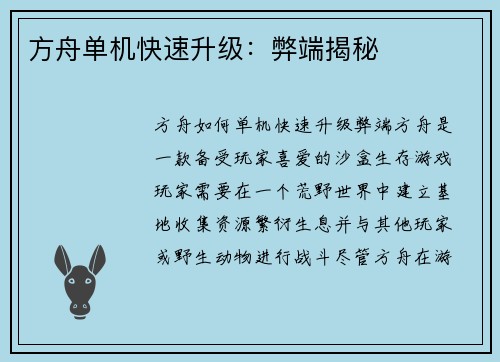 方舟单机快速升级：弊端揭秘