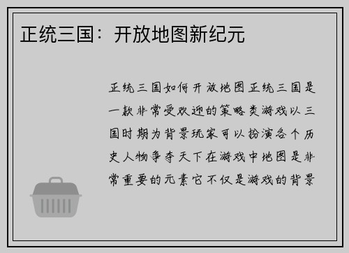 正统三国：开放地图新纪元