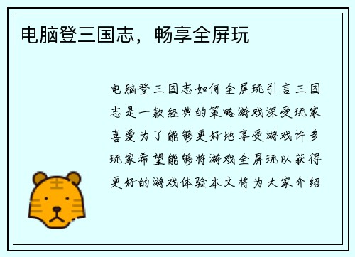 电脑登三国志，畅享全屏玩