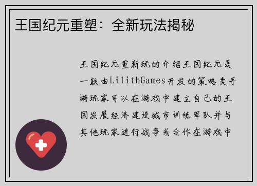 王国纪元重塑：全新玩法揭秘