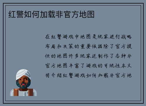 红警如何加载非官方地图