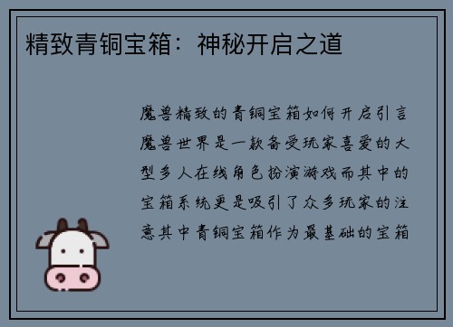 精致青铜宝箱：神秘开启之道