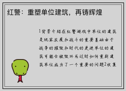 红警：重塑单位建筑，再铸辉煌