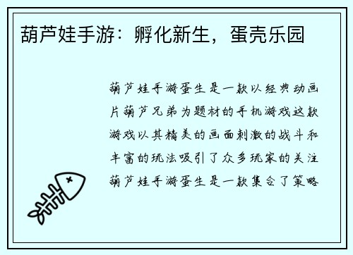 葫芦娃手游：孵化新生，蛋壳乐园
