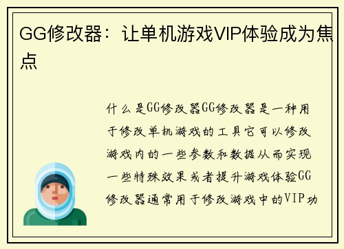 GG修改器：让单机游戏VIP体验成为焦点