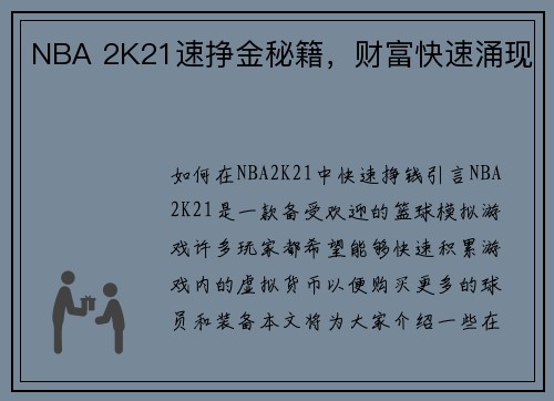 NBA 2K21速挣金秘籍，财富快速涌现