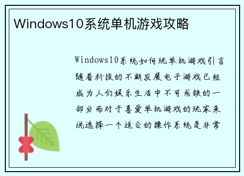 Windows10系统单机游戏攻略