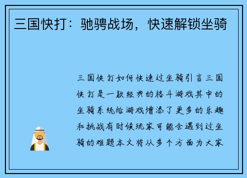 三国快打：驰骋战场，快速解锁坐骑