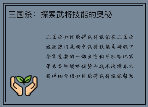 三国杀：探索武将技能的奥秘