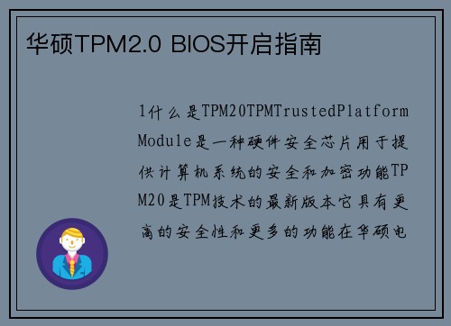 华硕TPM2.0 BIOS开启指南