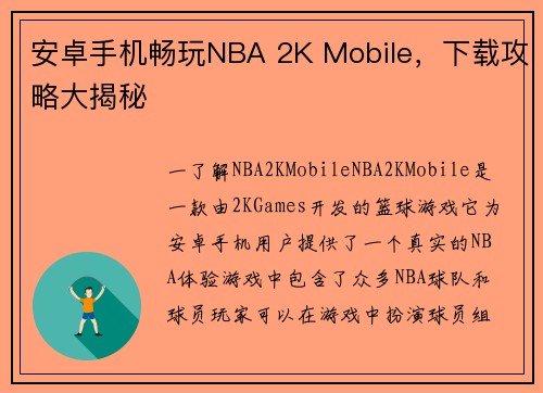 安卓手机畅玩NBA 2K Mobile，下载攻略大揭秘