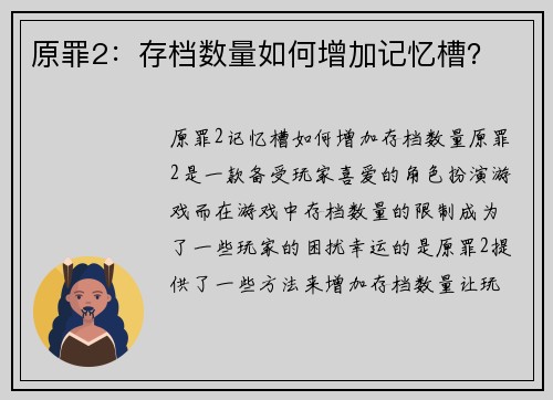 原罪2：存档数量如何增加记忆槽？