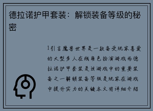 德拉诺护甲套装：解锁装备等级的秘密