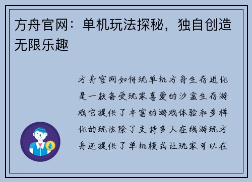 方舟官网：单机玩法探秘，独自创造无限乐趣