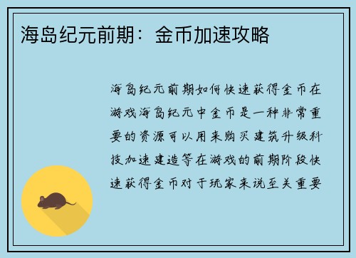 海岛纪元前期：金币加速攻略