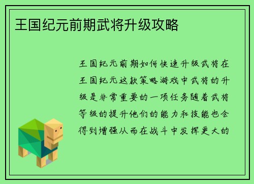 王国纪元前期武将升级攻略