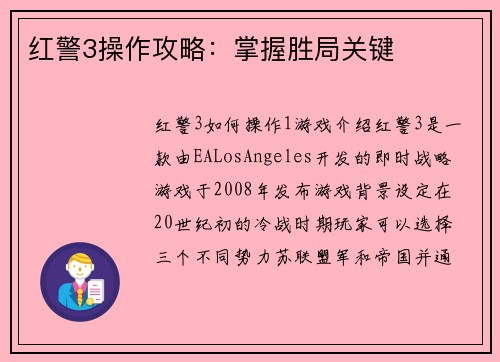 红警3操作攻略：掌握胜局关键