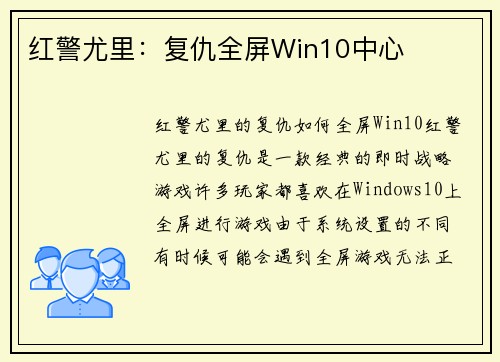 红警尤里：复仇全屏Win10中心