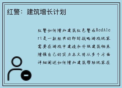 红警：建筑增长计划