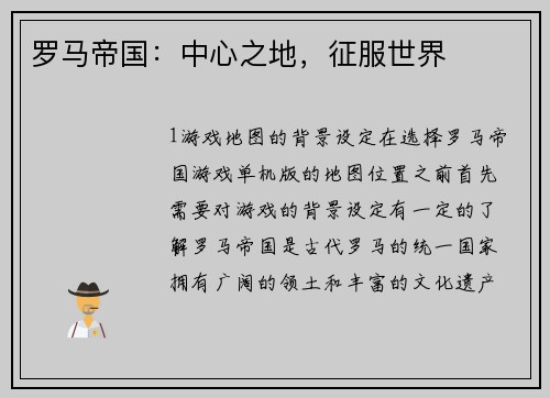 罗马帝国：中心之地，征服世界