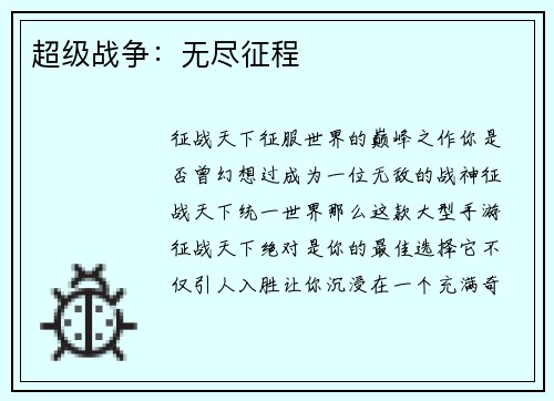 超级战争：无尽征程