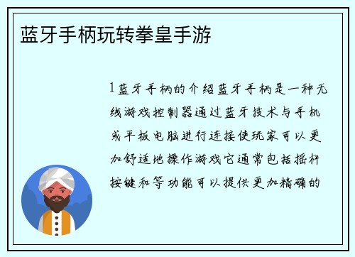 蓝牙手柄玩转拳皇手游