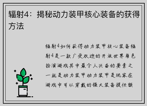 辐射4：揭秘动力装甲核心装备的获得方法