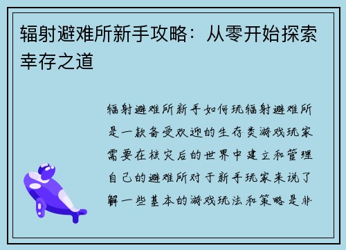 辐射避难所新手攻略：从零开始探索幸存之道